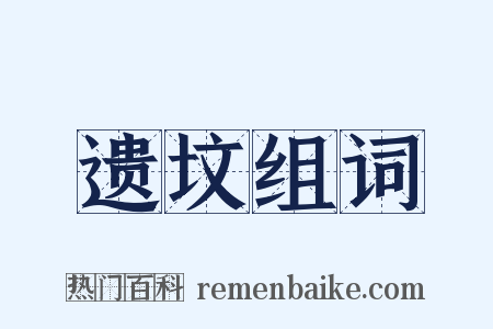 遗坟组词是什么意思的图片